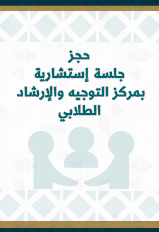 حجز جلسة استشارية بمركز التوجيه